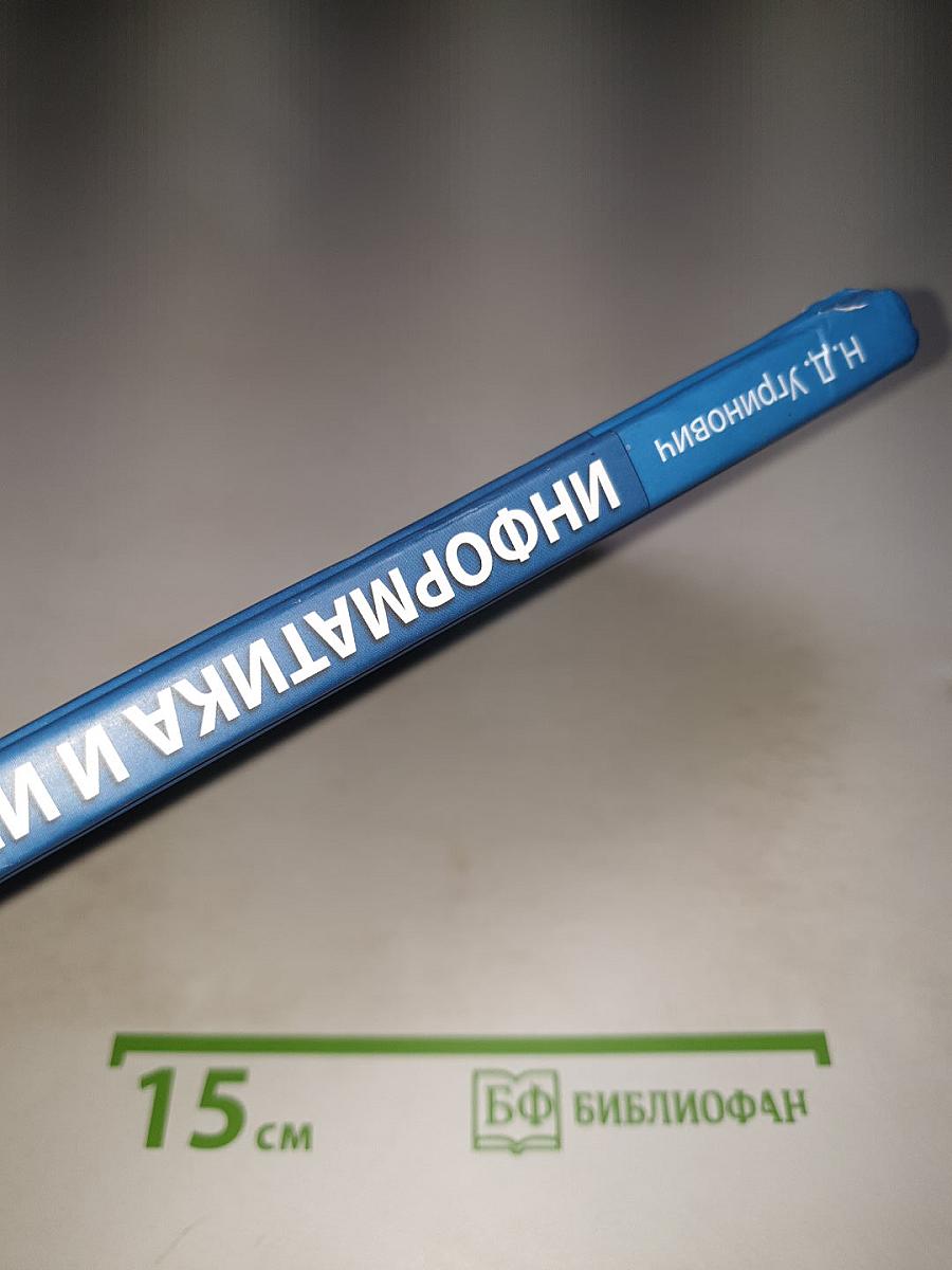 Информатика и ИКТ для 10 класса
