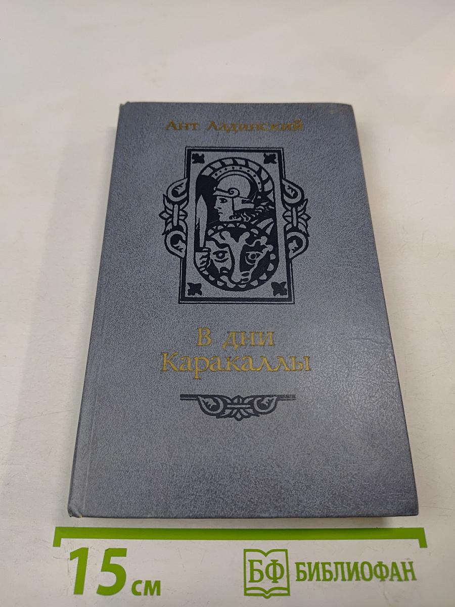 В дни Каракаллы