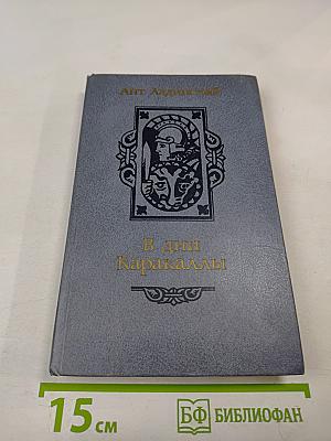 В дни Каракаллы