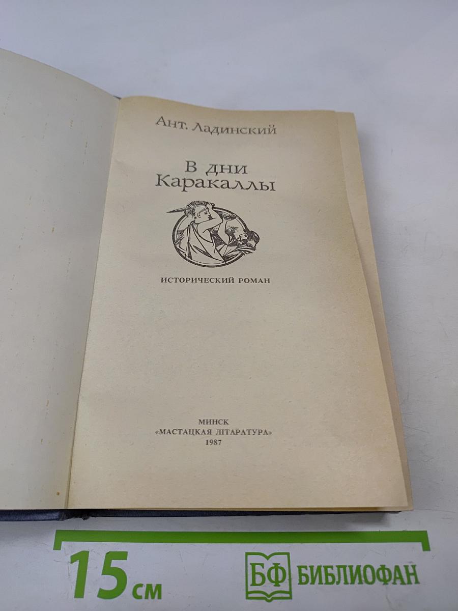 В дни Каракаллы