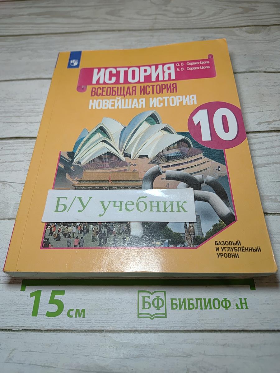 История. Всеобщая история. Новейшая история. 10 класс