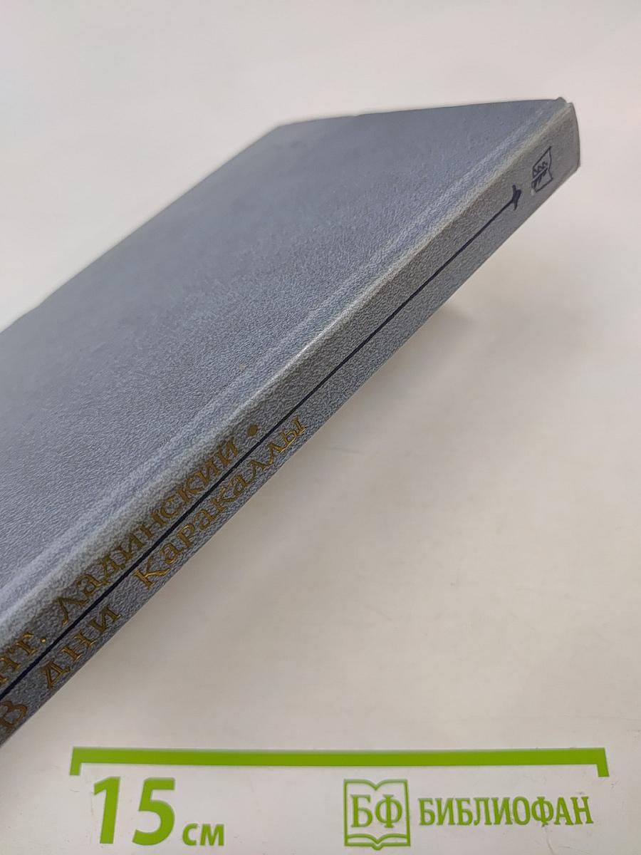 В дни Каракаллы