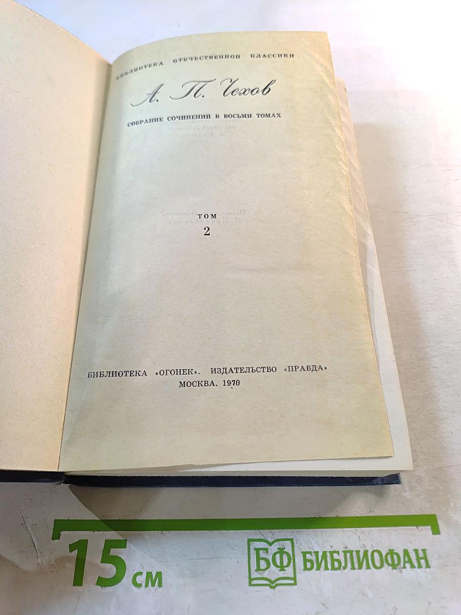 Собрание сочинений в восьми томах. Том 2. Рассказы и повести 1885-1886