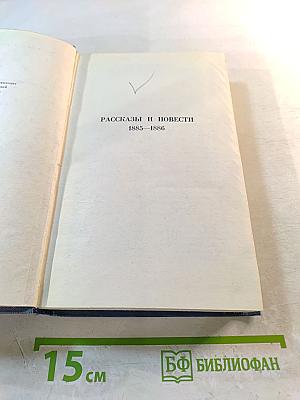 Собрание сочинений в восьми томах. Том 2. Рассказы и повести 1885-1886