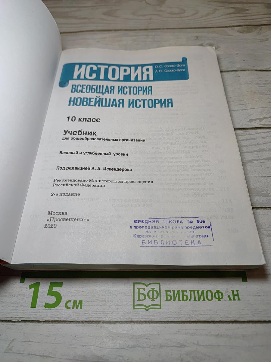 История. Всеобщая история. Новейшая история. 10 класс