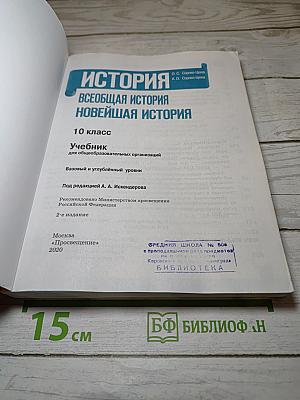 История. Всеобщая история. Новейшая история. 10 класс