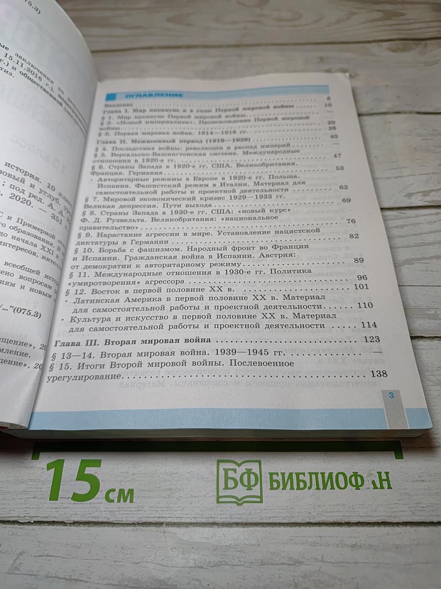 История. Всеобщая история. Новейшая история. 10 класс