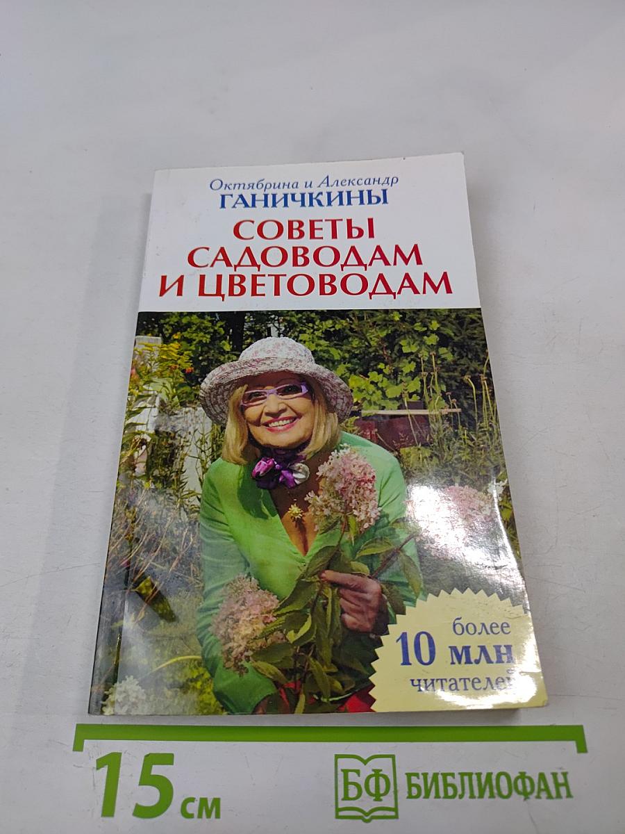 Советы садоводам и цветоводам