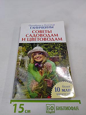 Советы садоводам и цветоводам