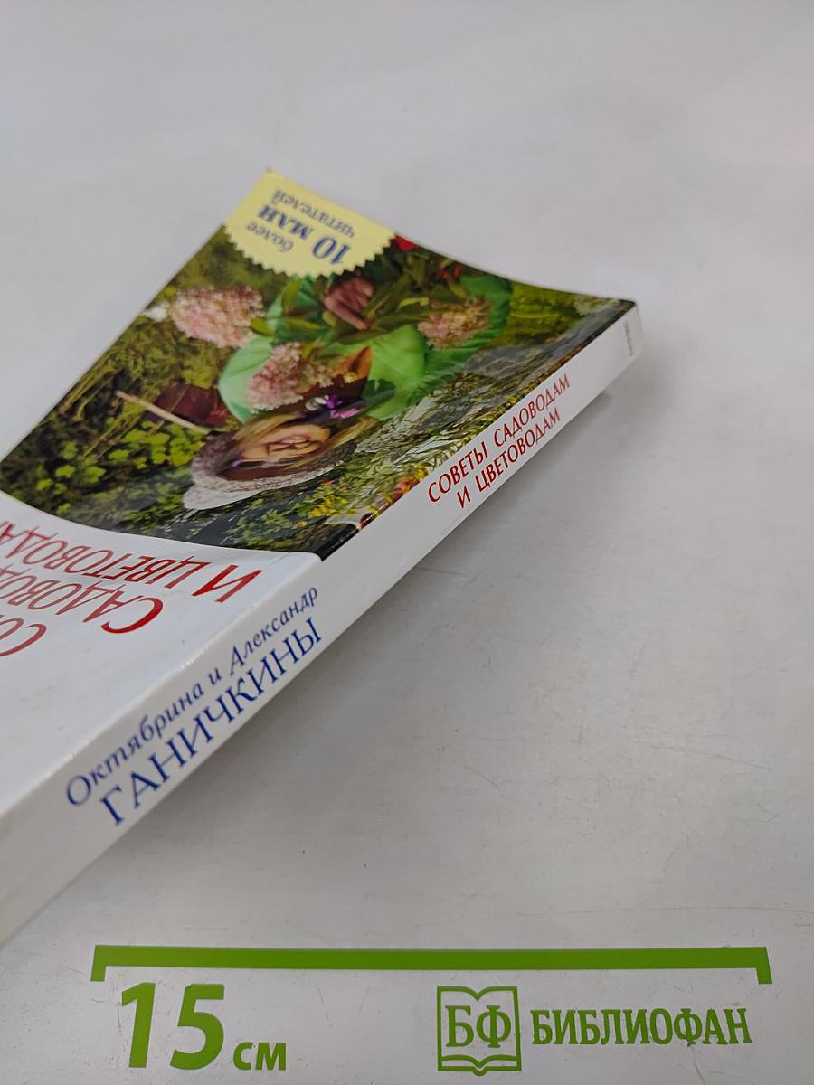 Советы садоводам и цветоводам