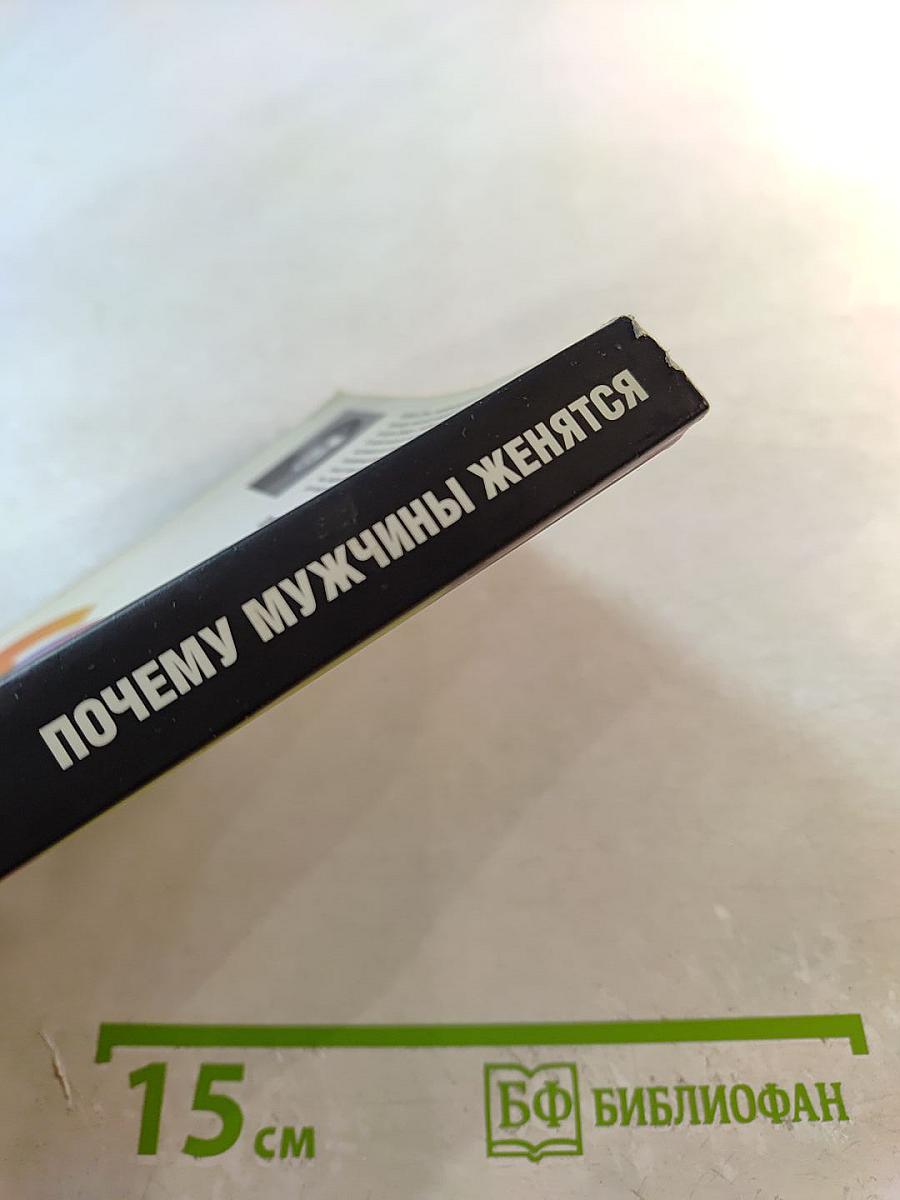 Почему мужчины женятся