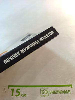 Почему мужчины женятся