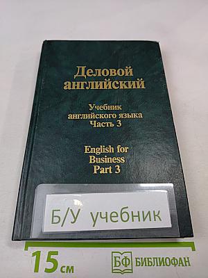 Деловой английский. Учебник английского языка. Часть 3