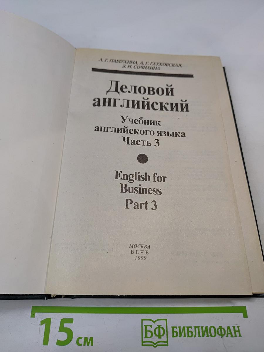 Деловой английский. Учебник английского языка. Часть 3