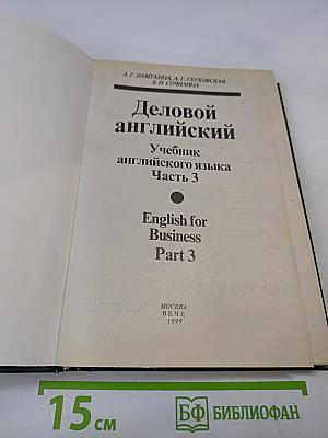 Деловой английский. Учебник английского языка. Часть 3