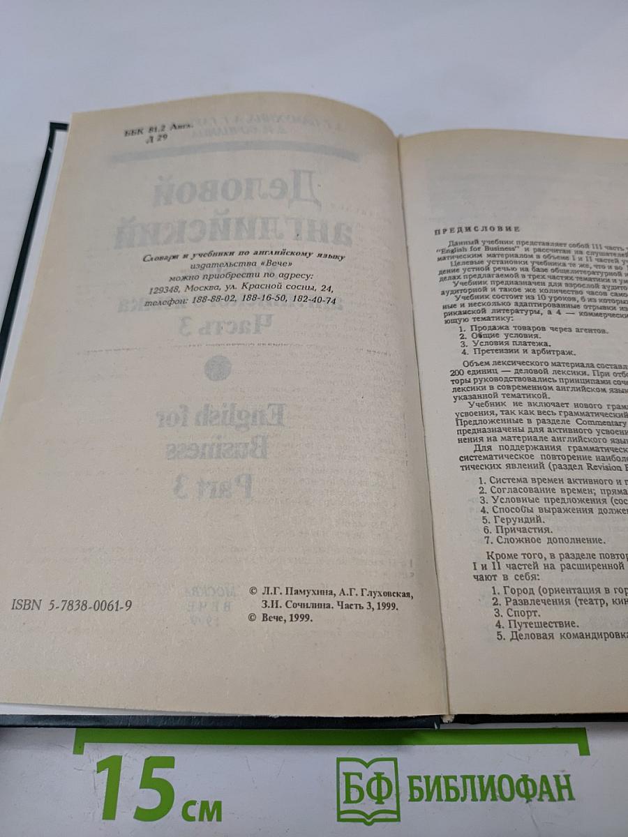 Деловой английский. Учебник английского языка. Часть 3