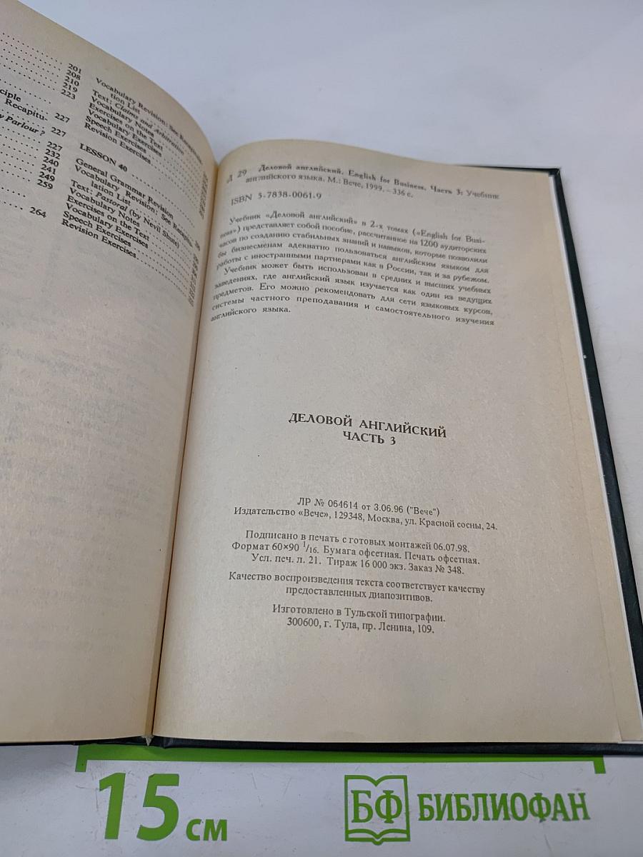 Деловой английский. Учебник английского языка. Часть 3