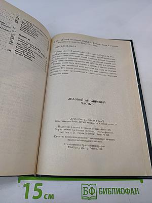 Деловой английский. Учебник английского языка. Часть 3