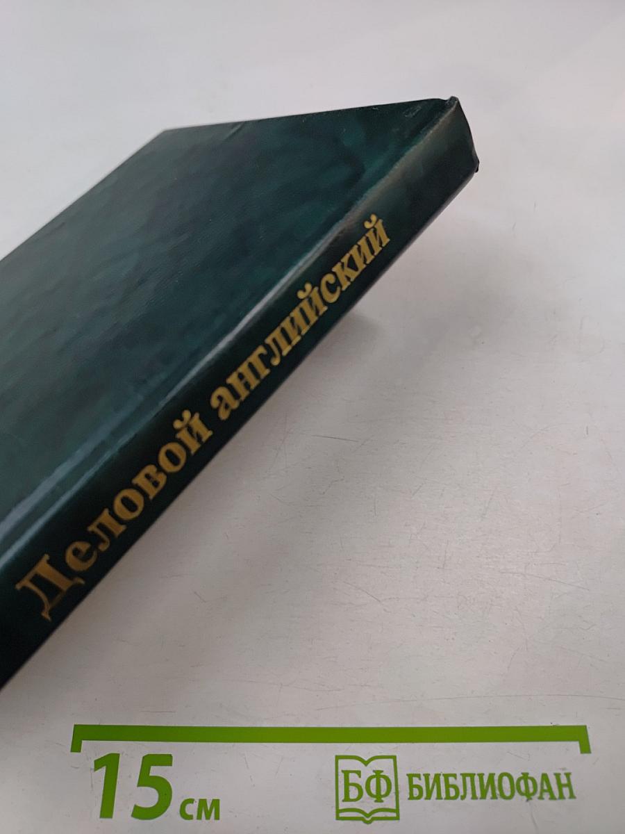 Деловой английский. Учебник английского языка. Часть 3
