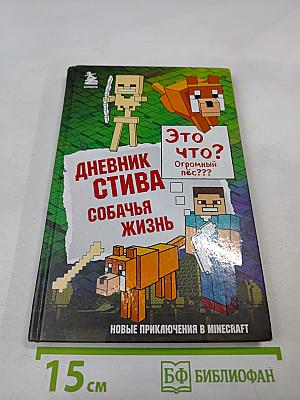 Дневник Стива. Собачья жизнь