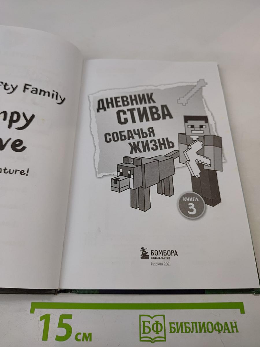 Дневник Стива. Собачья жизнь