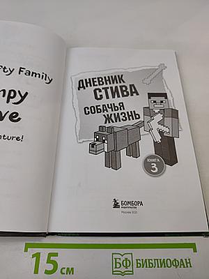 Дневник Стива. Собачья жизнь