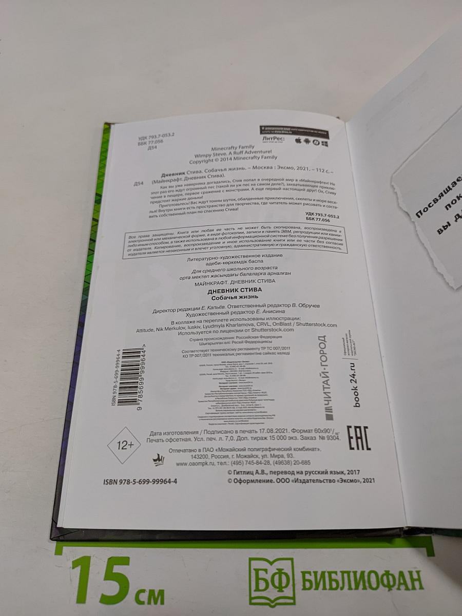 Дневник Стива. Собачья жизнь