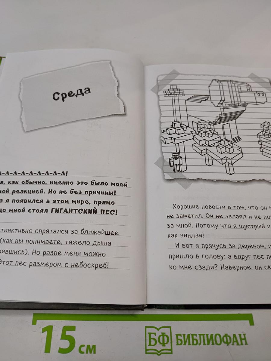 Дневник Стива. Собачья жизнь