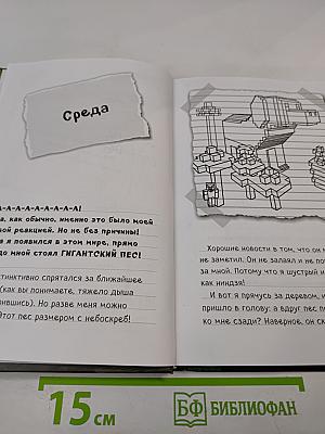 Дневник Стива. Собачья жизнь