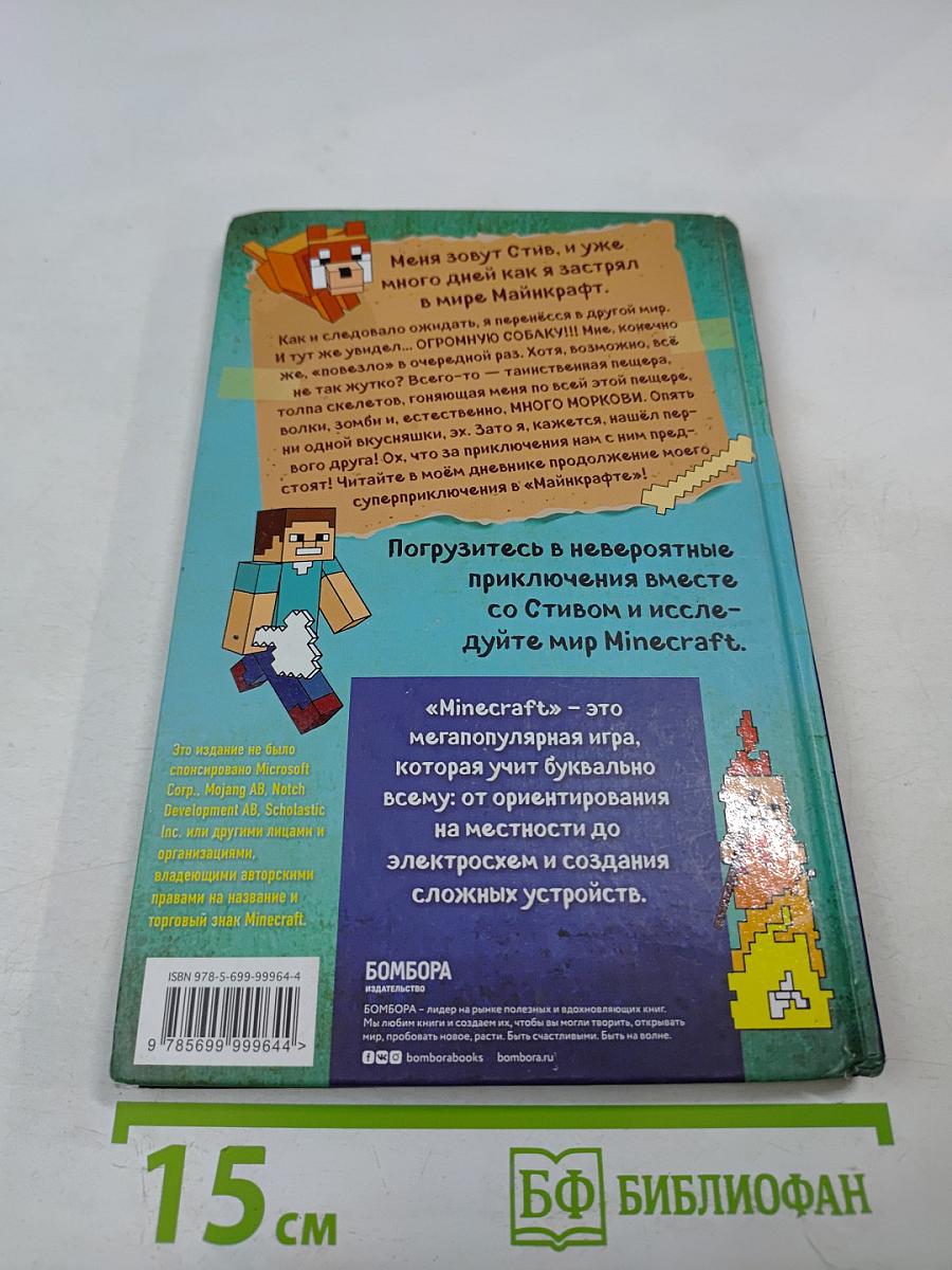 Дневник Стива. Собачья жизнь