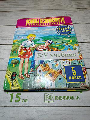 Основы безопасности жизнедеятельности для 5 класса