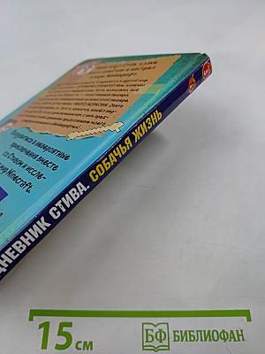 Дневник Стива. Собачья жизнь