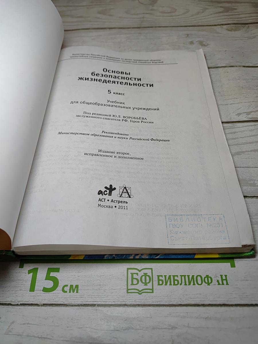 Основы безопасности жизнедеятельности для 5 класса