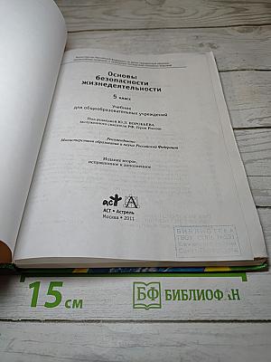 Основы безопасности жизнедеятельности для 5 класса