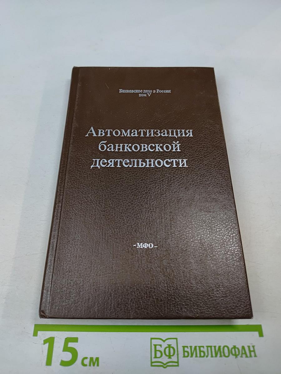 Банковское дело в России. Том V. Автоматизация банковской деятельности