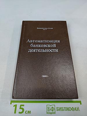 Банковское дело в России. Том V. Автоматизация банковской деятельности