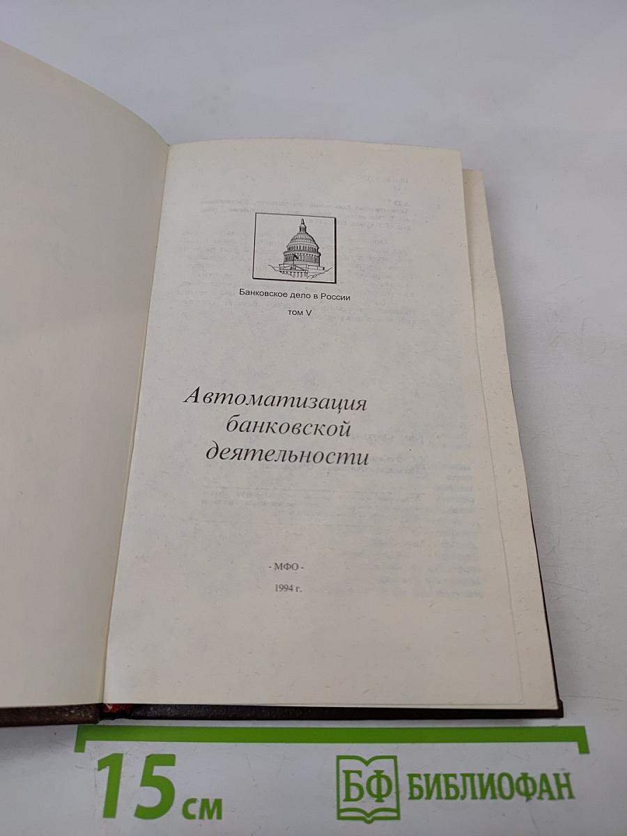Банковское дело в России. Том V. Автоматизация банковской деятельности