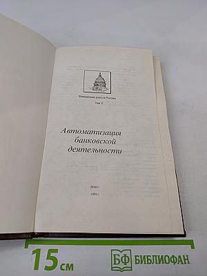 Банковское дело в России. Том V. Автоматизация банковской деятельности