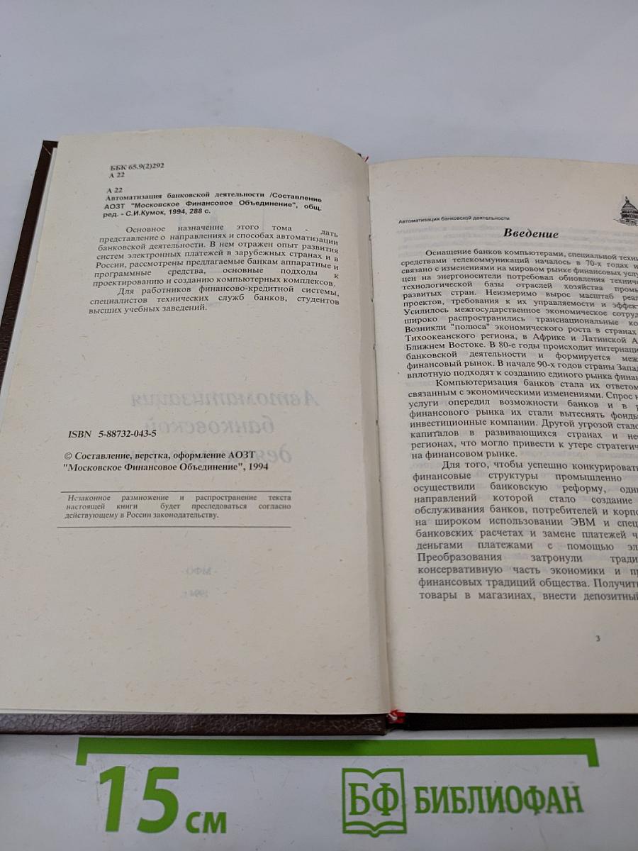 Банковское дело в России. Том V. Автоматизация банковской деятельности