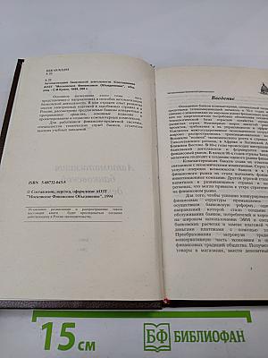Банковское дело в России. Том V. Автоматизация банковской деятельности