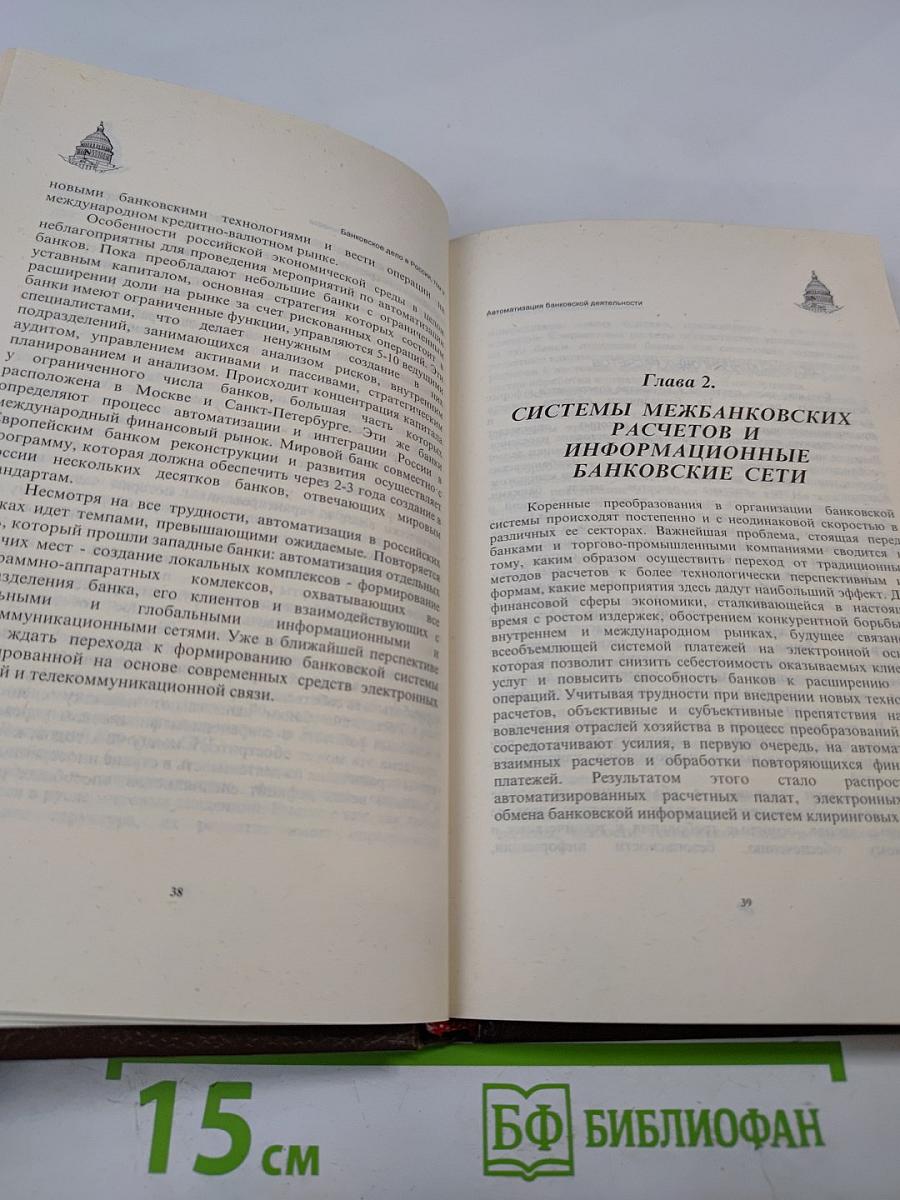 Банковское дело в России. Том V. Автоматизация банковской деятельности