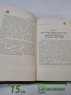 Банковское дело в России. Том V. Автоматизация банковской деятельности