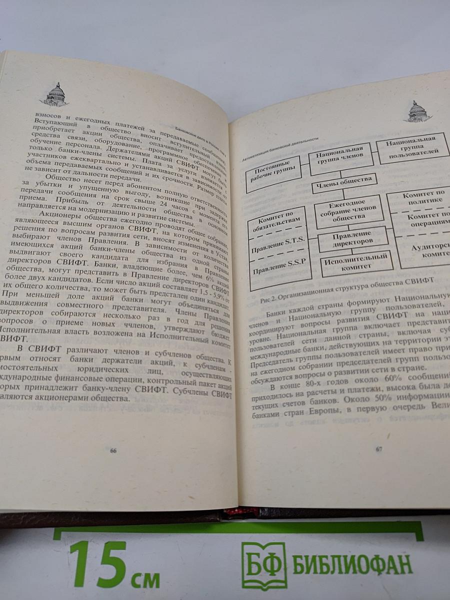 Банковское дело в России. Том V. Автоматизация банковской деятельности