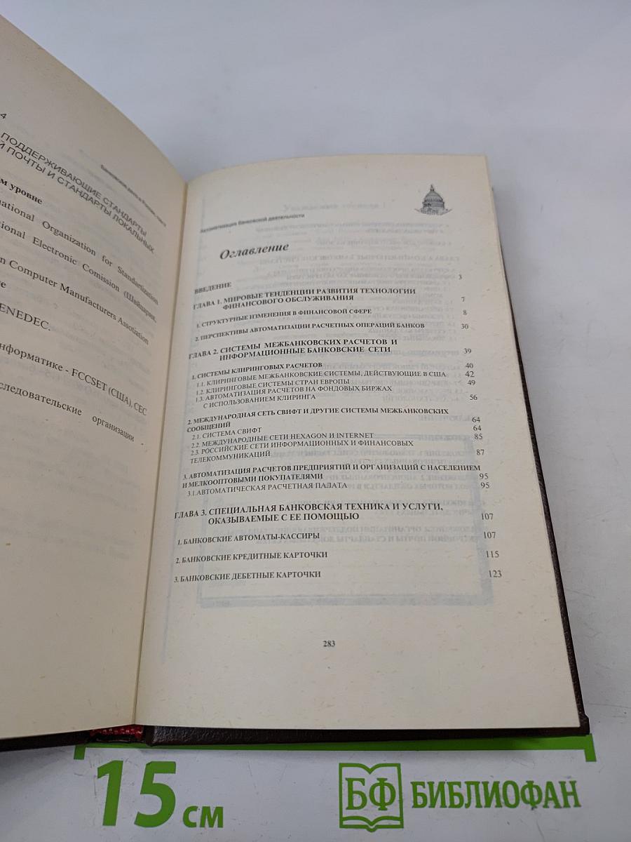 Банковское дело в России. Том V. Автоматизация банковской деятельности