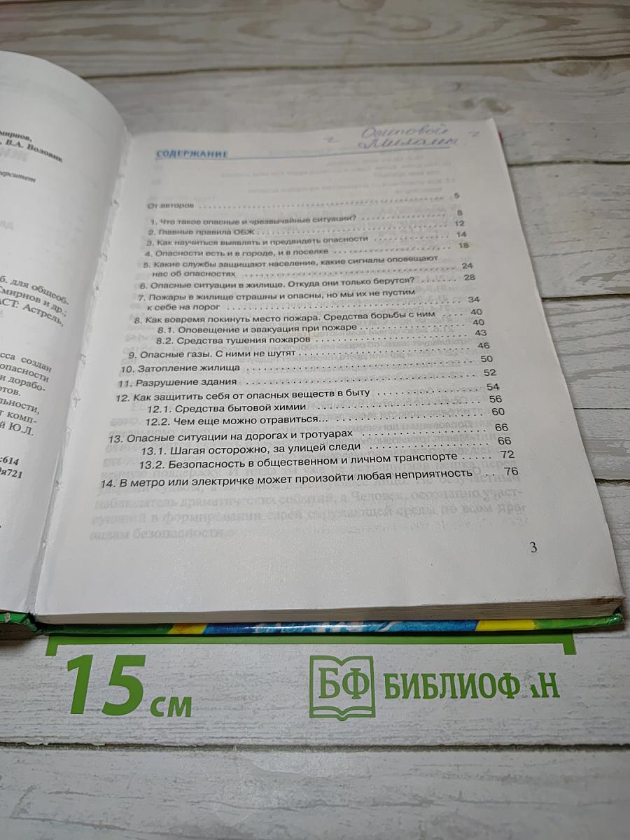 Основы безопасности жизнедеятельности для 5 класса