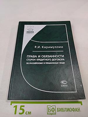 Права и обязанности сторон кредитного договора по российскому и германскому праву. Книга 2