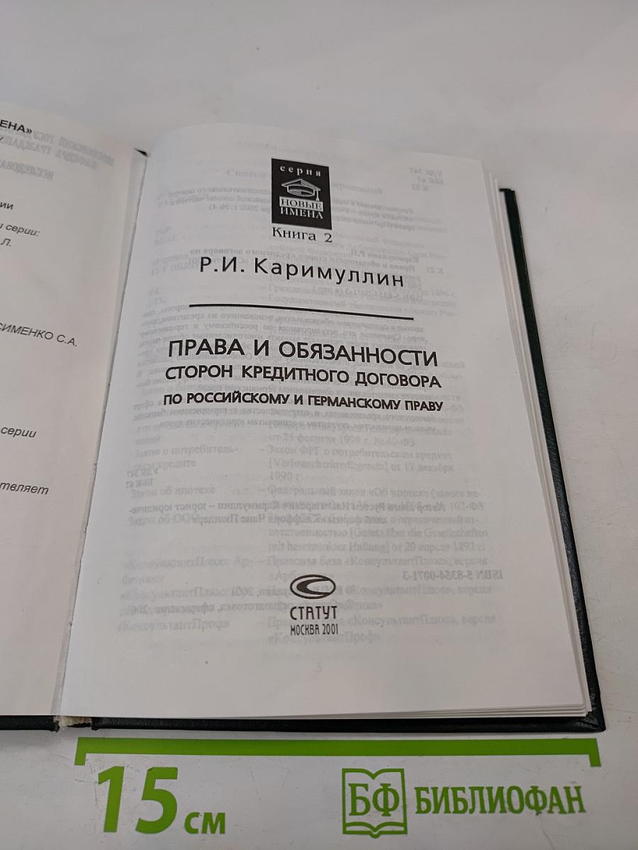 Права и обязанности сторон кредитного договора по российскому и германскому праву. Книга 2