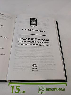 Права и обязанности сторон кредитного договора по российскому и германскому праву. Книга 2