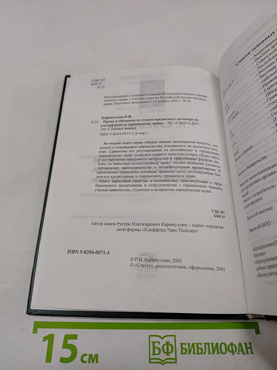 Права и обязанности сторон кредитного договора по российскому и германскому праву. Книга 2