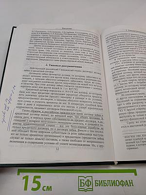 Права и обязанности сторон кредитного договора по российскому и германскому праву. Книга 2